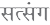 devanagri satsang