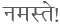 2016 January Letter Devanagari 1