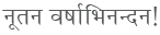 2016 January Letter Devanagari 2