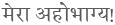 2016 January Letter Devanagari 3