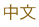 Chinese