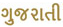 Gujarati